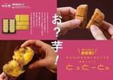 「「博多よかいもとっとーと。」、さつま芋をさらにプラスしてリニューアル新発売」の画像1