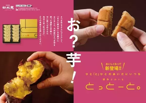 「博多よかいもとっとーと。」、さつま芋をさらにプラスしてリニューアル新発売