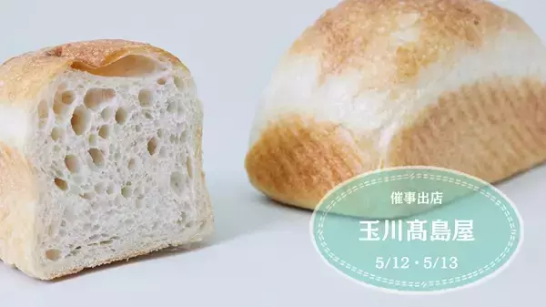 【東京都世田谷区】玉川髙島屋でのベーカリーフェアに、冷凍パン「シニフィアン シニフィエ」が2日間出店