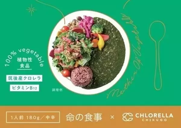 筑後産クロレラのレトルトカレーが発売！テーマは美容・健康・予防、ビタミンB・Dなど含有