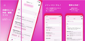 夫婦が守るルールを作成・管理ができるツール。「prenup ～夫婦のルール～」登場！