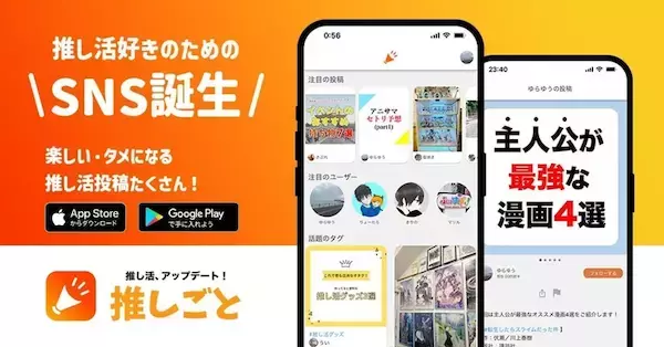 推し活情報を検索・共有できる無料の推し活SNSアプリ『推しごと』サービス開始！