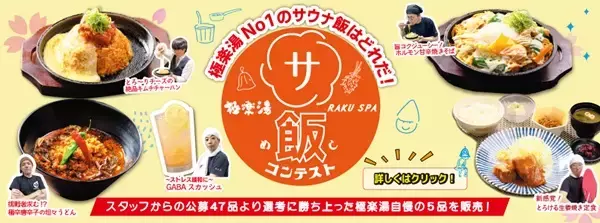 極楽湯、「サウナ飯コンテスト」で勝ち上がった社員考案メニュー5品を期間限定販売！