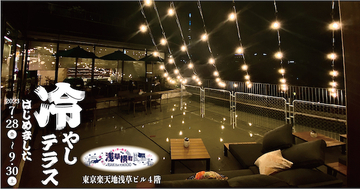 【東京都台東区】今年の暑すぎる＆長すぎる夏に浅草横町が“涼”を提案！「冷やしテラス」開催中