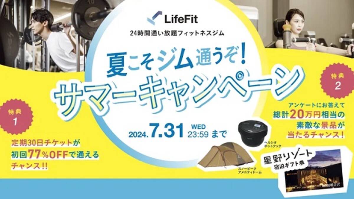 利用しやすいシステム＆料金のフィットネスジム「LifeFit」でサマー  