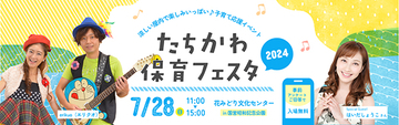 【東京都立川市】国営昭和記念公園で、子育て応援イベント「たちかわ保育フェスタ2024」開催！