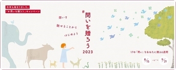 問いを通じて地球全体のウェルビーイングを考える。「#問いを贈ろう」キャンペーン