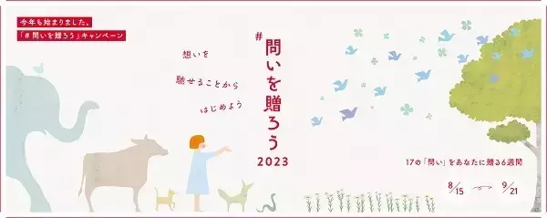 問いを通じて地球全体のウェルビーイングを考える。「#問いを贈ろう」キャンペーン