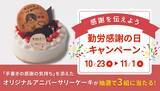 「【京都府 東京都 兵庫県】Patisserie KINEEL京都が勤労感謝の日に合わせたキャンペーンを実施」の画像1