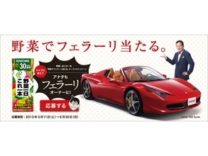 プレゼントは「フェラーリ」！カゴメが驚きのキャンペーンをスタート