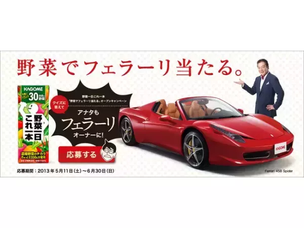 プレゼントは「フェラーリ」！カゴメが驚きのキャンペーンをスタート