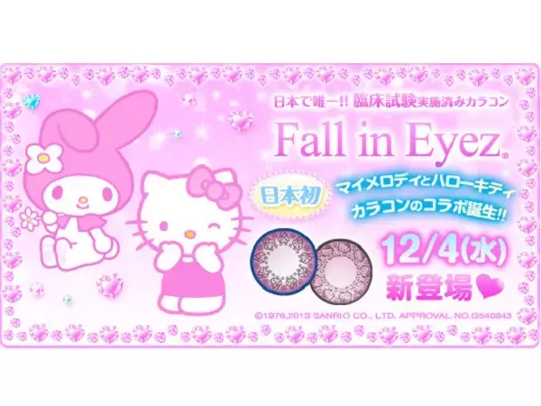 瞳の中にマイメロディがきらり！キティちゃんに続きマイメロのカラコン登場!!