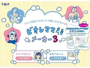 あの「ビオレママ顔メーカー」がリニューアル！オリジナル絵本やカードも作ろう