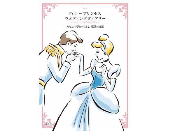美しい花嫁のための ディズニー プリンセス ウエディングダイアリー で結婚式へのステップを一生の思い出に 16年3月3日 エキサイトニュース