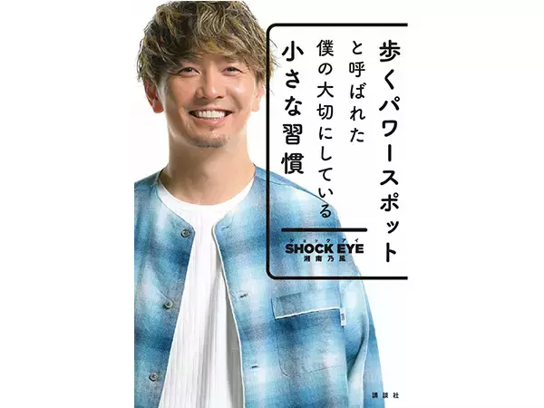 “歩くパワースポット”湘南乃風・SHOCK EYEが書籍を発売！