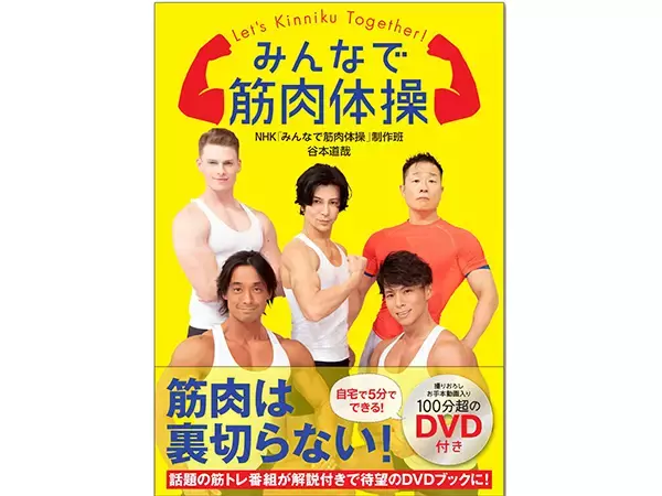 「話題の人気番組「みんなで筋肉体操」初のDVD付BOOK登場！」の画像