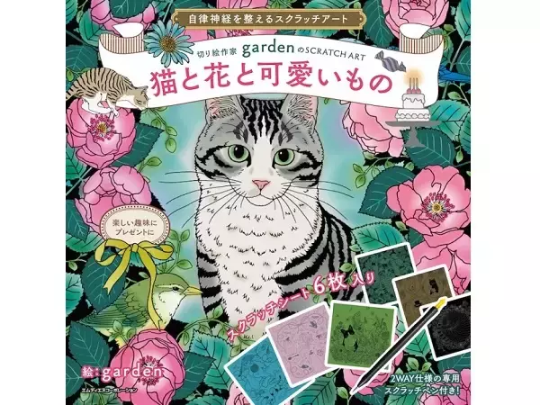 猫好きにも◎！切り絵作家gardenのスクラッチアートブック