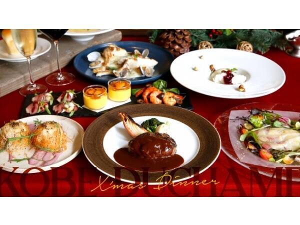 神戸ならではの食材を味わえる期間限定クリスマスディナー 19年11月11日 エキサイトニュース
