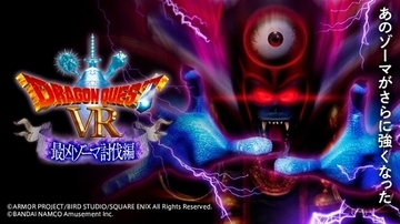 360度ドラクエ体験！「ドラゴンクエストVR 最凶ゾーマ討伐編」開催
