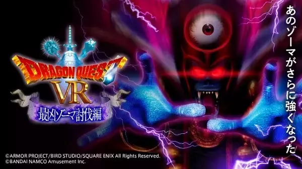 360度ドラクエ体験！「ドラゴンクエストVR 最凶ゾーマ討伐編」開催