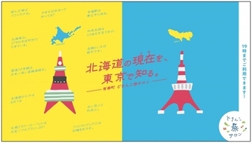 有楽町の「どさんこ旅サロン」で北海道を体感する3つの新サービス開始