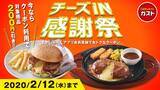 「ハンバーグメニュー5品が200円引きに！「チーズIN感謝祭2020」開催中」の画像1