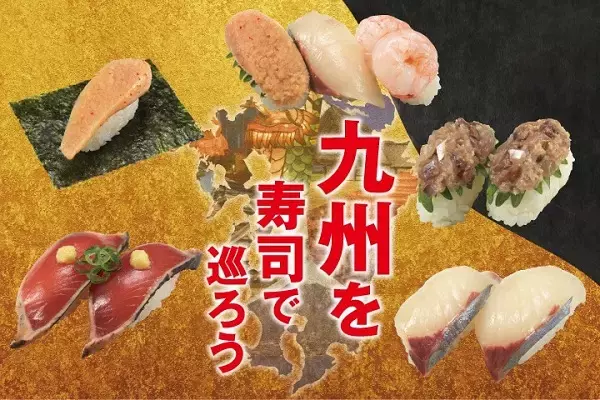 かっぱ寿司で“九州の海の幸”を食べつくそう！期間限定フェア開催