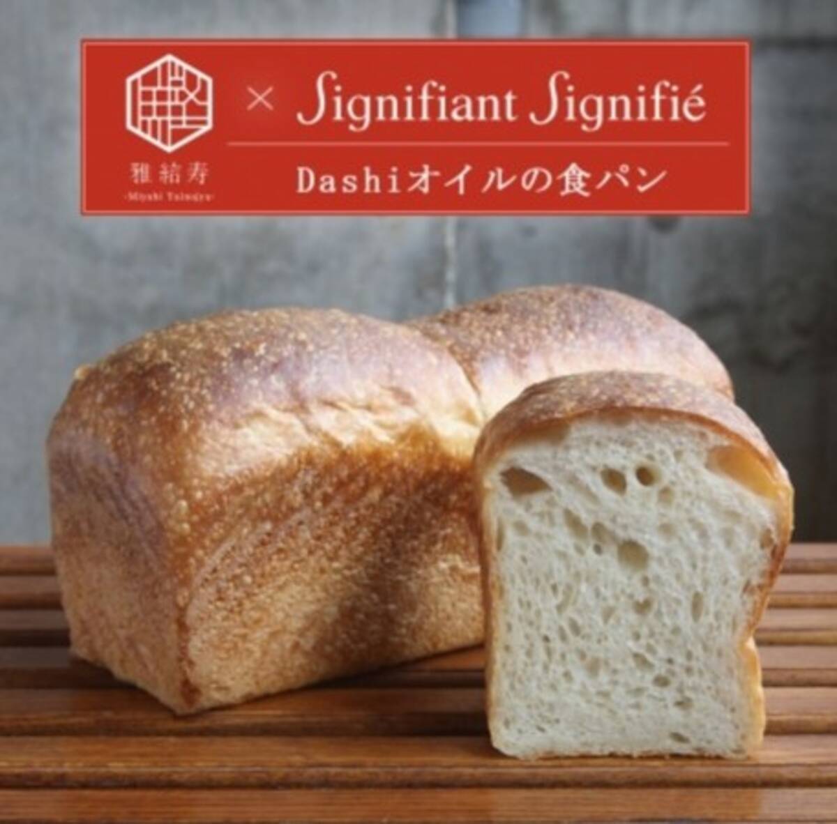 味噌汁に合うパンが誕生 だし専門店から誕生した Dashi食パン 年2月9日 エキサイトニュース