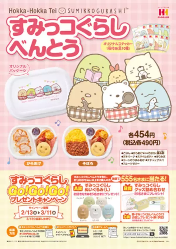 プレゼントキャンペーン開催！ほっかほっか亭「すみっコぐらしべんとう」