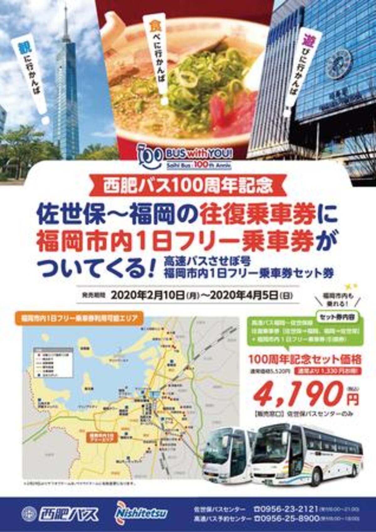 最大1330円おトク 高速バス させぼ号 福岡行き乗車券セットを発売中 2020年2月11日 エキサイトニュース