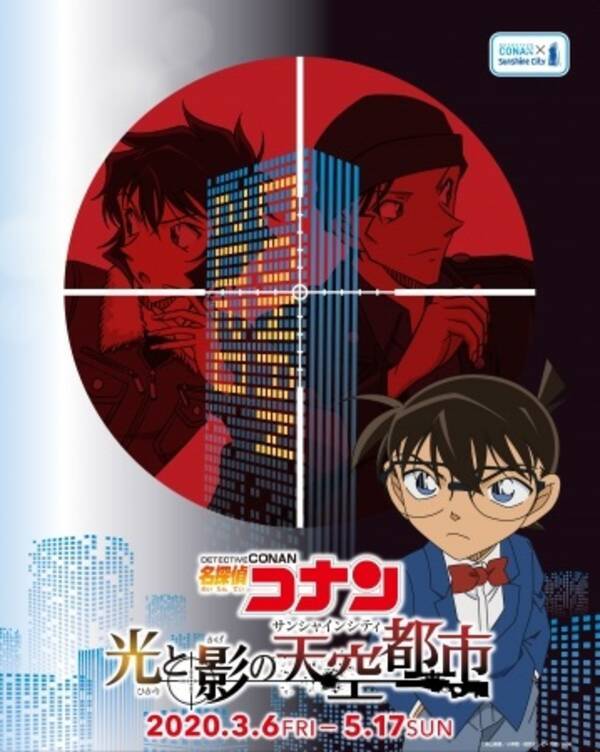 サンシャインシティで3月から 名探偵コナン とのコラボイベントが開催 年2月22日 エキサイトニュース