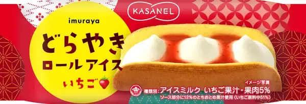 井村屋のどらやきがロールアイスに！シリーズ第2弾は「いちご味」