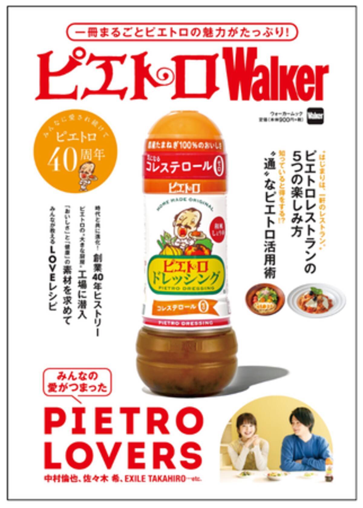 創業40周年 ピエトロの魅力いっぱいの1冊 ピエトロwalker が発売 年4月3日 エキサイトニュース