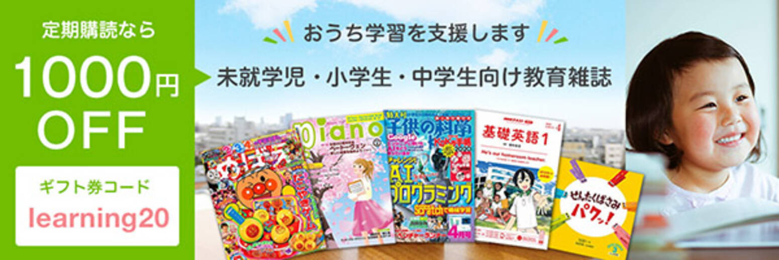 定期購読1000円off 未就学児 中学生の自宅学習支援キャンペーン実施中 年4月10日 エキサイトニュース