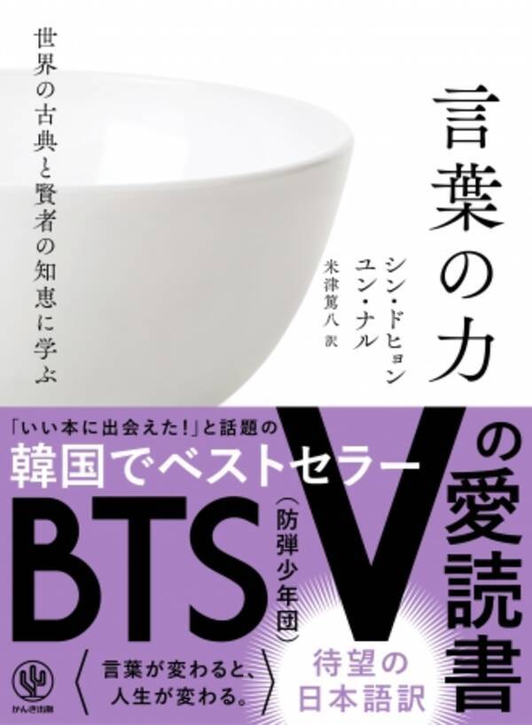Bts Vの愛読書 世界の古典と賢者の知恵に学ぶ言葉の力 が遂に日本上陸 年4月13日 エキサイトニュース