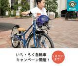 「1年生から6年生までずっと乗れる！「いち・ろく自転車」キャンペーン開始」の画像1