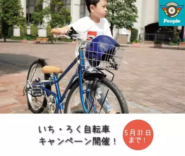 1年生から6年生までずっと乗れる！「いち・ろく自転車」キャンペーン開始
