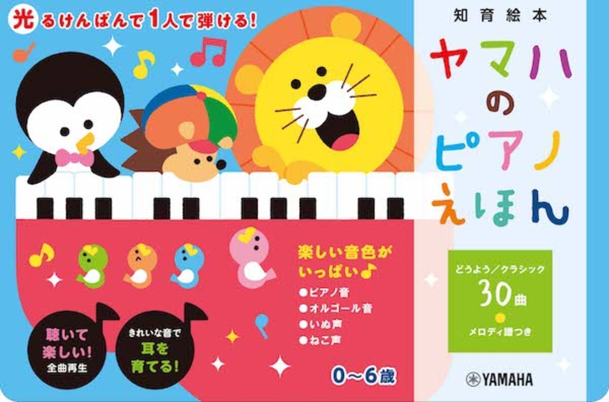 ピアノおもちゃデビューに 光る鍵盤で1人で弾ける ヤマハのピアノえほん 年4月17日 エキサイトニュース