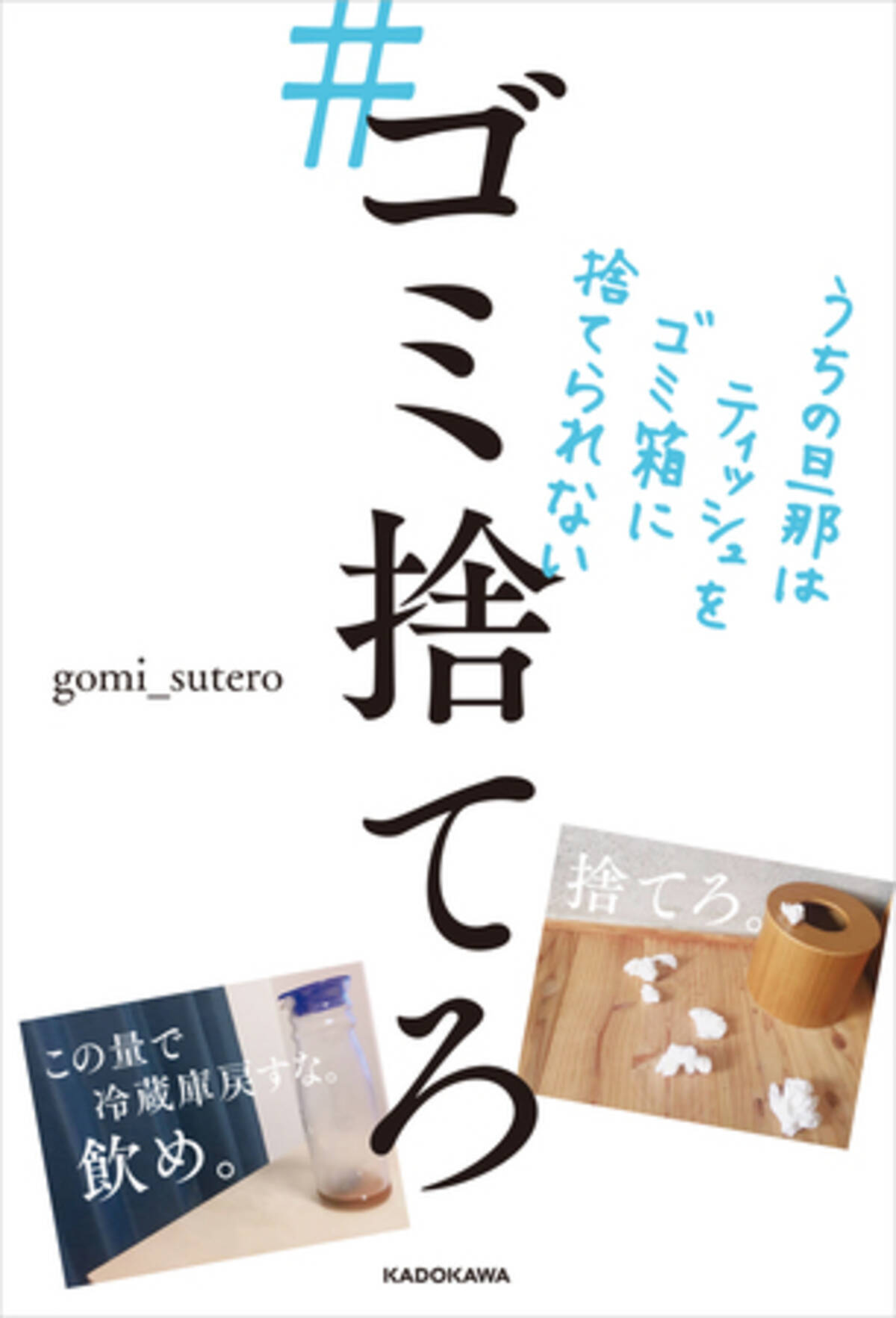 Snsで話題 家を散らかす夫のアレコレ ゴミ捨てろ がついに書籍化 年4月17日 エキサイトニュース