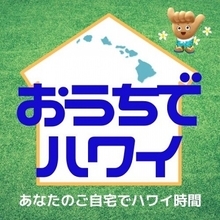 自宅で旅行気分！ハワイ州観光局が「おうちでハワイ」プログラムを開始