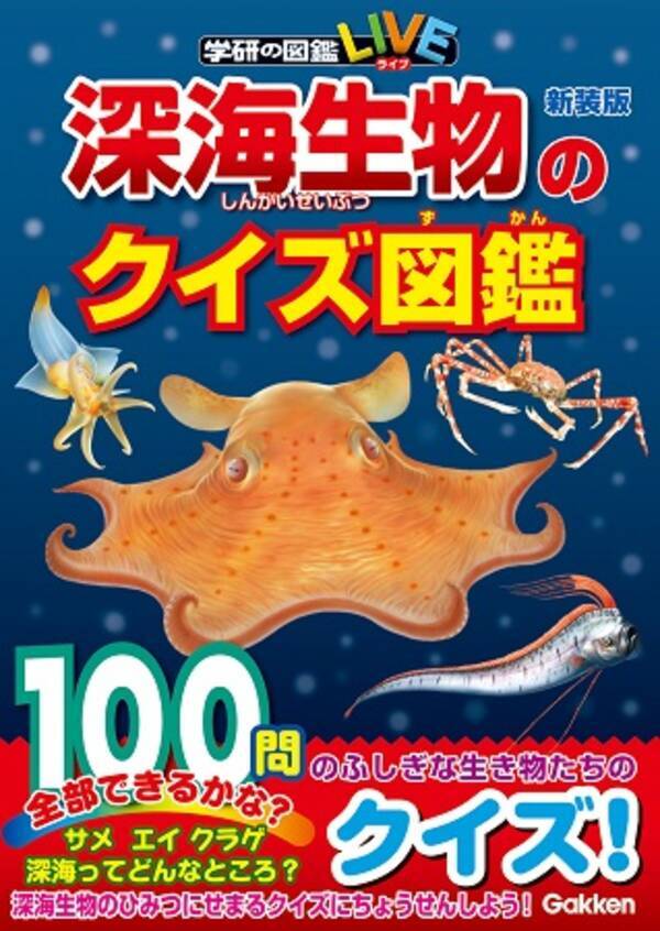 親子で深海生物について知ってみよう 不思議な深海のクイズ100問 年4月日 エキサイトニュース