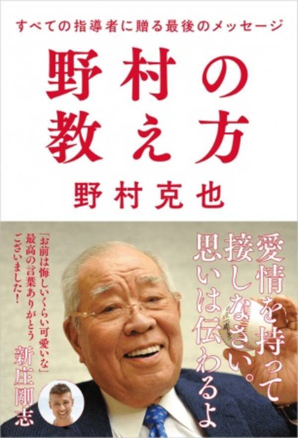 好評発売中 名将 野村克也が最後に遺した コーチングの金言 が一冊の