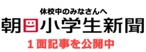 休校中の子どもたちのために 朝日小学生新聞 1面の記事を無料公開中 年4月24日 エキサイトニュース
