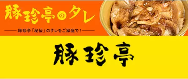 「北海道で愛される食堂の秘伝の味を自宅で再現！「豚珍亭 万能ダレ」登場」の画像