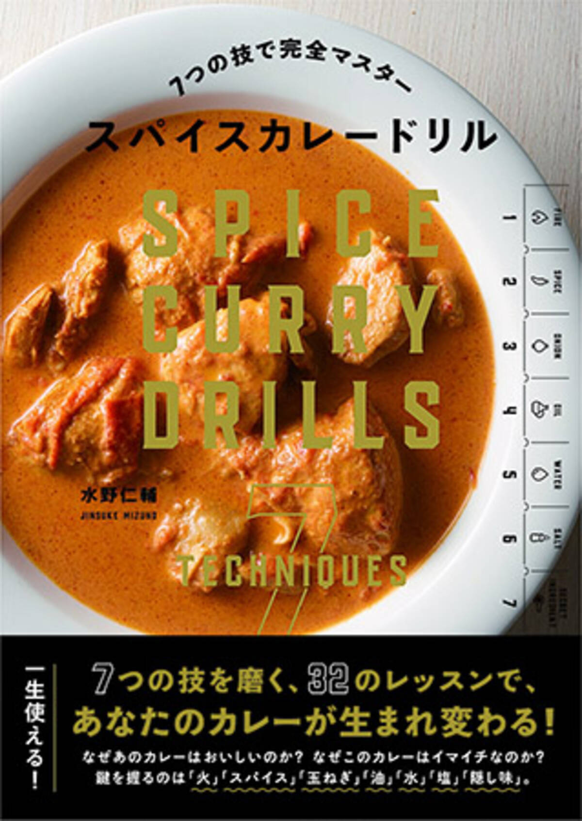 手作りカレーが生まれ変わる 水野仁輔著 スパイスカレードリル 新発売 年5月12日 エキサイトニュース