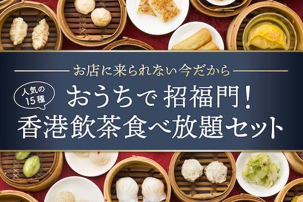 お店の味を自宅で再現 おうちで招福門 香港飲茶食べ放題セット が登場 年5月14日 エキサイトニュース