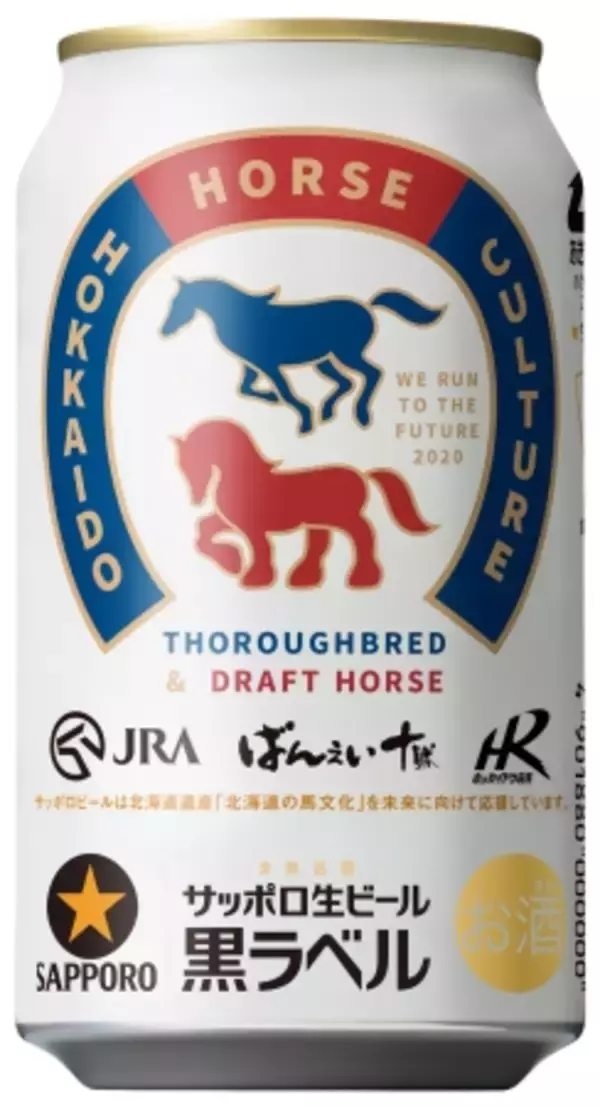 「北海道で数量限定発売！「サッポロ生ビール黒ラベル 北海道ミライ競馬缶」」の画像