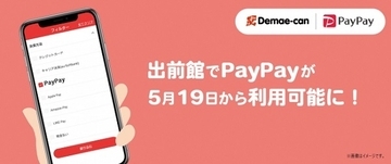 ますます便利！「出前館」で5月19日から「PayPay」が利用可能に