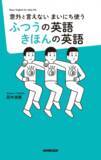 「日本人の弱点を克服！毎日使う“ふつう”の英語フレーズを学べる書籍が発売」の画像1