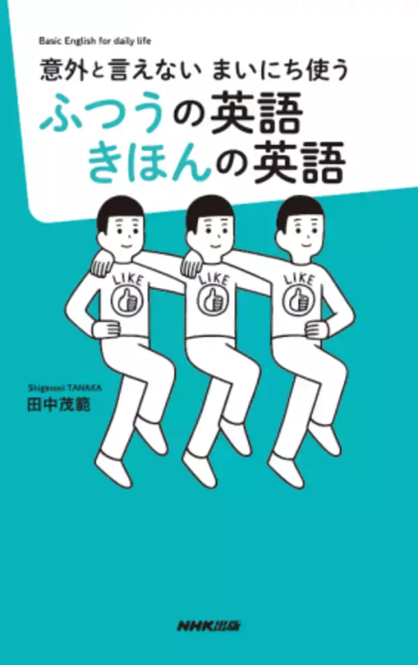 「日本人の弱点を克服！毎日使う“ふつう”の英語フレーズを学べる書籍が発売」の画像